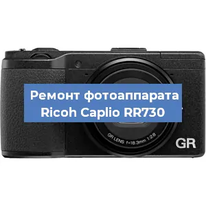 Замена объектива на фотоаппарате Ricoh Caplio RR730 в Перми